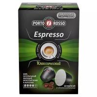 Кофе в капсулах Porto Rosso Espresso (10 шт.)