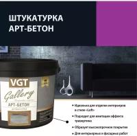 VGT GALLERY LUX АРТ- бетон штукатурка декоративная с эффектом бетона и камня (8кг)