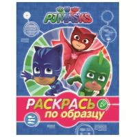 РОСМЭН Раскраска PJMASKS. Герои в масках. Раскрась по образцу (синяя)