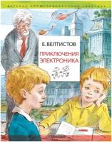 Приключения Электроника (рис. В. Челака)