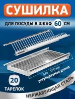 Сушилка для посуды в шкаф 60 см из нержавеющей стали