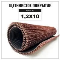 Коврик придверный щетинистый Альфа-стиль Арт. 137, 1,2х10 м, высота ворса 13 мм, щетинистое покрытие, цвет коричневый