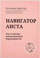 Навигатор Аиста: как устроена психосоматика беременности