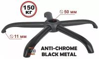 Усиленная крестовина ANTI-CHROME-BLACK-600 до 150 кг, металлическая для офисного, игрового, компьютерного кресла