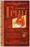 Алые паруса. Бегущая по волнам. Грин А.С. сер. Классика для школьников