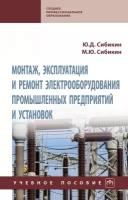 Монтаж эксплуатация и ремонт электрооборудования промышленных предприятий и установок Учебное пособие