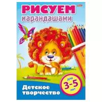 Hatber Раскраска детское творчество. Рисуем карандашами. Для 3-5 лет