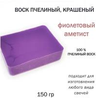 Воск пчелиный фиолетовый аметист, крашеный для изготовления свечей - 150 гр