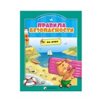 Правила безопасности. На море