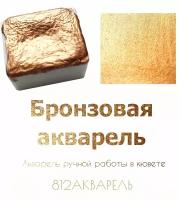 Бронзовая акварель в кювете, акварель металлик на основе гуммиарабика высокого качества