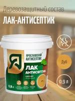 Ярославский антисептик, Деревозащитный лак-антисептик, дуб (0,9л.)