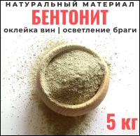 Бентонит для осветления браги и вина, 5 кг