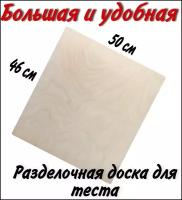 Разделочная доска 50х46 см, доска для раскатки теста, доска для теста большая, разделочная доска из дерева, доска разделочная деревянная