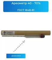 Спиртометр ареометр АСП-3 40-70% ГОСТ