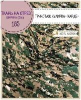 ткань Трикотаж Кулирка Карде КМФ, 100% хлопок, пл. 140 г/м2, ш-185 см, на отрез, цена за пог.метр