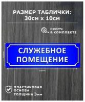 Табличка служебное помещение. размер: 30х10 см. материал: пвх пластик