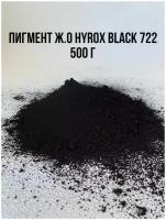 Пигмент черный железооксидный HYROX BLACK 722 вес 500 г Китай для Гипса краситель для Бетона эпоксидной Смолы Красок Творчества сухой универсальный