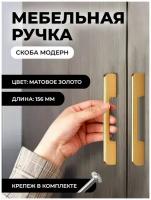 Мебельная ручка скоба 