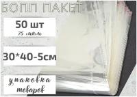 Пакет фасовочный бопп 30*40+5 см, с клеевым клапаном, 50 штук, 75 мкм.Упаковочный пакет