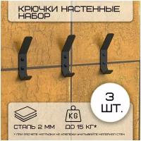 Комплект крючков настенных металлических, 3 крючка 100х20 мм, черные/набор /вешалка для ключей в прихожую /на кухню/ванную