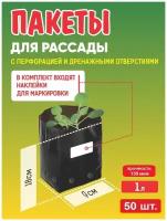 Пакет для рассады с отверст, наклейки, 1 л, 130 мкм, 50 шт