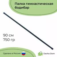 Гимнастическая палка бодибар стальная черная без отягощения 90 см 750 гр, диаметр 2,5 см