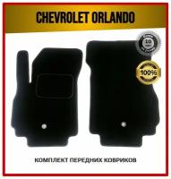 Передние ворсовые коврики на Chevrolet Orlando 2010-2018 / Шевроле Орландо