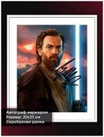 Постер в раме с автографом Юэн Макгрегор в сериале Оби Ван Кеноби, Звездные Войны, 20*25 см, серебряная рама