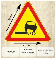 Дорожный знак 1.19 Опасная обочина (Временный) 70 см