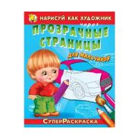 Омега СуперРаскраска. Нарисуй как художник через прозрачные страницы для мальчиков. Автомобили