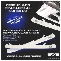 Лезвия хоккейные BVS для вратарских коньков BAUER под стакан VERTEXX EDGE (курковое крепление) р.6