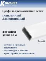 Профиль для москитной сетки поперечный алюминиевый белый 1,8 м 2 шт