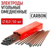 Электроды для резки угольные омедненные GWC CARBON д.8.0 мм упаковка 50 шт, 2 кг