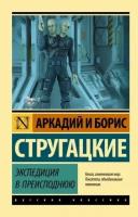 аркадий стругацкий: экспедиция в преисподнюю