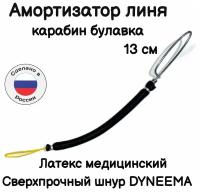 Амортизатор линя для подводного ружья или арбалета для подводной охоты, петля-резинка-карабин булавка, длинна 13 см, черный. Narwhal