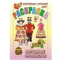 Hatber Раскраска. Первые уроки. Народные промыслы