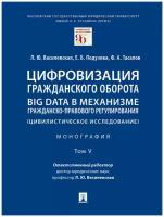 Цифровизация гражданского оборота: big data в механизме гражданско-правового регулирования (цивилистическое исследование). Том 5. Монография