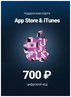 Подарочная карта Apple и пополнение Appstore / Код активации iTunes / Номинал 700 руб