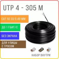 UTP 4 пары Cat 5E с тросом, кабель витая пара для улицы, чистая медь, жила 0,48 мм, 305 метров