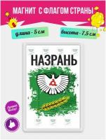 Магнит подарочный на холодильник с принтом Флаг Назрань. Магнитик на доску с рисунком из акрила на подарок