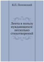 Лепта в пользу нуждающихся: несколько стихотворений