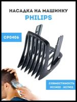 Насадка на машинку для стрижки волос для техники Philips (Филипс) CP0406