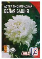 Семена цветов Астра пионовидная, белая, 0, 2 г