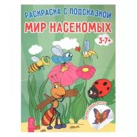 Весь Раскраска с подсказкой. Мир насекомых