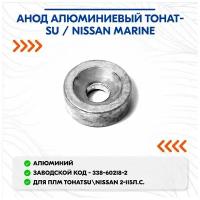 Анод алюминиевый Tohatsu / Nissan Marine