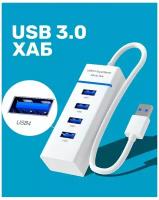 Концентратор-USB (разветвитель, хаб) на 4 порта USB 3.0 с LED-подсветкой (Белый)