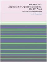 Вся Москва. Адресная и Справочная книга. На 1917 год. Рекламные объявления