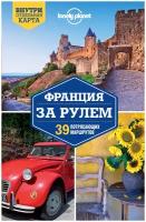 <не указано>. Франция за рулем. 39 потрясающих маршрутов. Lonely Planet. Путеводители