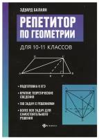 Репетитор по геометрии для 10-11 кл