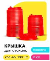 Крышки для бумажных стаканов с клапаном 250мл 100шт